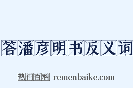 答潘彦明书反义词是什么意思的图片